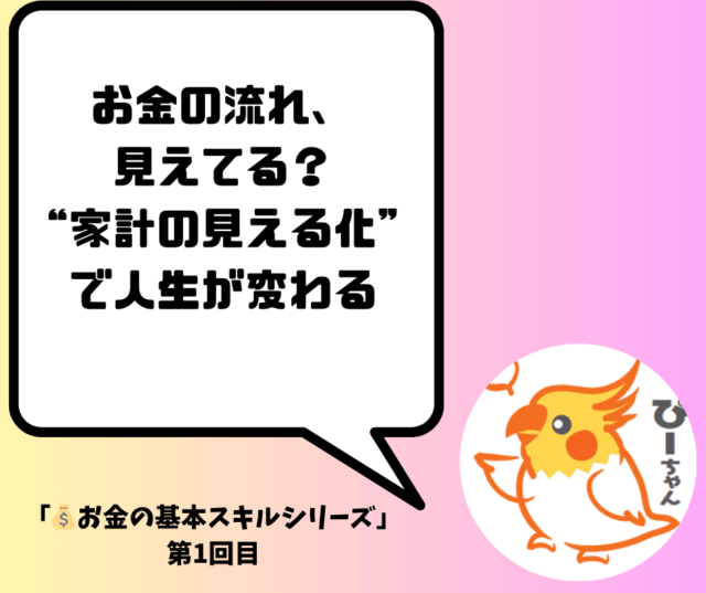 <span class="title">お金の流れ、見えてる？“家計の見える化”で人生が変わる</span>