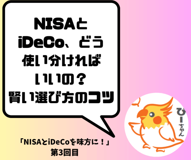 <span class="title">NISAとiDeCo、どう使い分ければいいの？賢い選び方のコツ</span>
