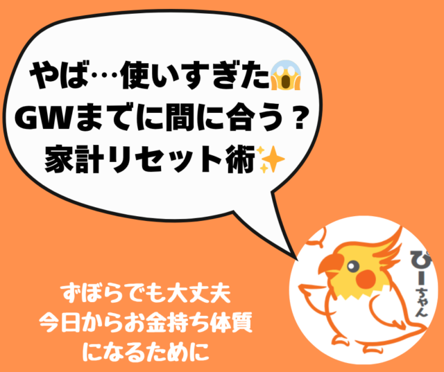<span class="title">やばい…使いすぎた！？GWまでに立て直す家計リセット術🌸</span>