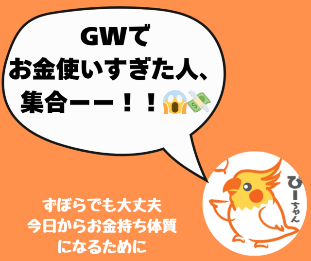 <span class="title">GWでお金使いすぎたーーー！！😱そんな時の“ピーちゃん式復活術”</span>